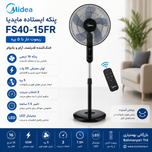 پنکه ایستاده مایدیا مدل FS40-15FR ریموت دار با ۵ پره