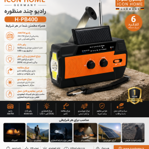 رادیو چند منظوره آیکون هوم آلمان مدل IH-PB400