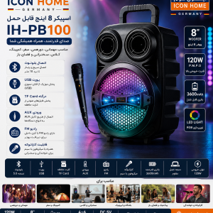 اسپیکر 8 اینچ ایکون هوم IH-PB100