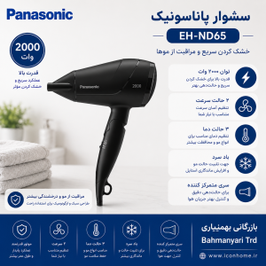 سشوار پاناسونیک مدل EH-ND65