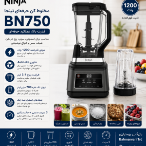 مخلوط کن نینجا مدل Ninja Bn750