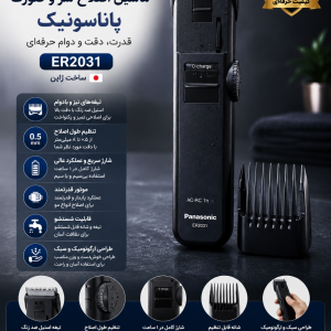 ماشین اصلاح سر و صورت پاناسونیک ER2031 ساخت ژاپن