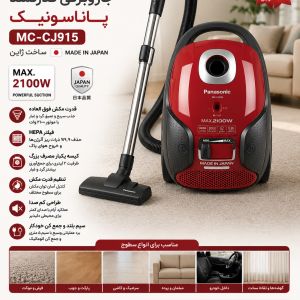 جاروبرقی 2100 وات پاناسونیک اصل ژاپن مدل MC-CJ915