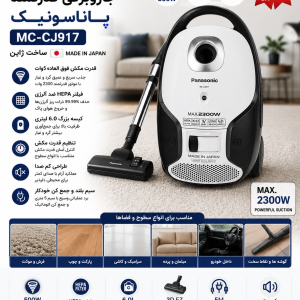 جاروبرقی ۲۳۰۰ وات پاناسونیک اصل ژاپن مدل MC-CJ917