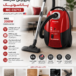 جاروبرقی ۲۰۰۰ وات پاناسونیک اصل مالزی مدل MC-CG713