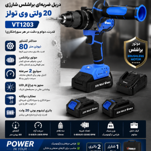دریل ضربه ای 20 ولتی براشلس شارژی وی تولز با 2 باتری و شارژر VT1203