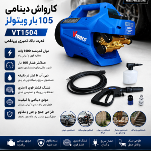 كارواش دینامی 105 بار ویتولز vt1504