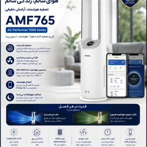 دستگاه تصفیه کننده هوا فیلیپس مدل AMF765