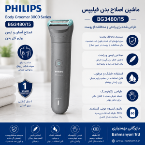 ماشین اصلاح بدن فیلیپس مدل philips BG3480/15