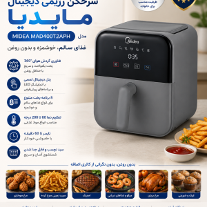 سرخکن رژیمی دیجیتال 4 لیتر مایدیا مدل MIDEA MAD400T2APH