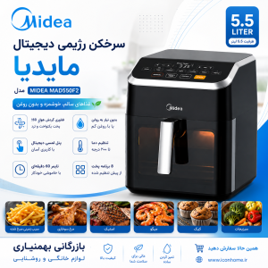 سرخکن رژیمی دیجیتال 5.5 لیتر مایدیا مدل MIDEA MAD550F2