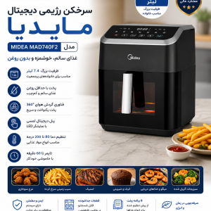 سرخکن رژیمی دیجیتال 7.4 لیتر مایدیا مدل MIDEA MAD740F2
