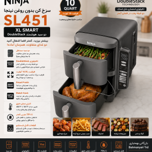 سرخ‌کن بدون روغن  SL451 ظرفیت 10 کوارت –Ninja DoubleStack XL Smart دو سبد هوشمند با تکنولوژی DoubleStack