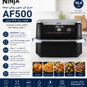 سرخ کن بدون روغن نینجا AF500 ظرفیت 10.4 لیتری