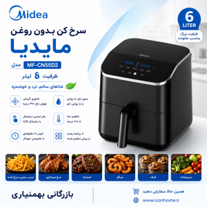 سرخ کن بدون روغن میدیا مدل MF-CN55D2