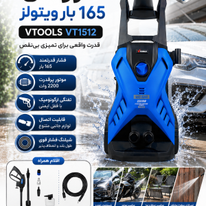 کارواش 165 بار ویتولز VTOOLS VT1512