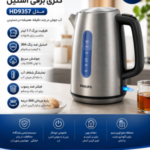 کتری برقی استیل فیلیپس مدل HD9357