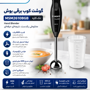 گوشت کوب برقی بوش مدل MSM2610BGB تک کاره