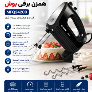 همزن برقی بوش مدل BOSCH MFQ24200