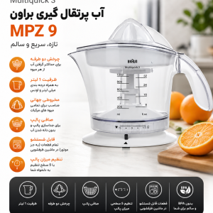 آب پرتقال گیری براون مدل MPZ 9