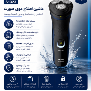 ماشین اصلاح موی صورت فیلیپس مدل S1323