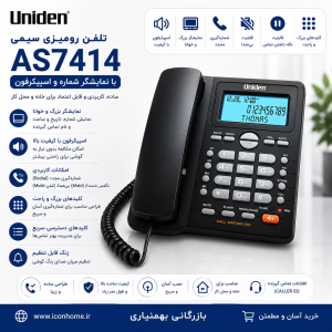تلفن رومیزی یونیدن UNIDEN AS7414 با نمایشگر شماره و اسپیکرفون (مشکی / سفید)