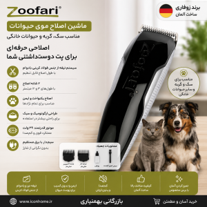 ماشین اصلاح موی حیوانات برند زوفاری آلمان