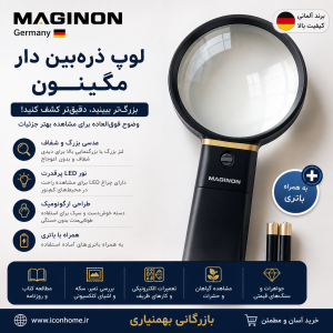 لوپ ذره بین دار برند مگینون Maginon آلمان