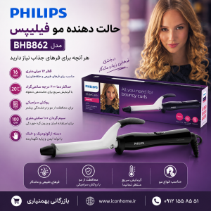 حالت دهنده مو فیلیپس مدل BHB862