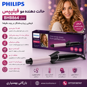 حالت دهنده مو فیلیپس مدل BHB864