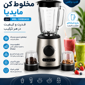 مخلوط کن مایدیا پارچ شیشه ای 1000 وات مدل MBL-100B0ASS