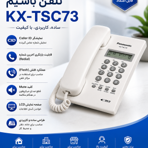 تلفن پاناسونیک مدل KX-TSC73