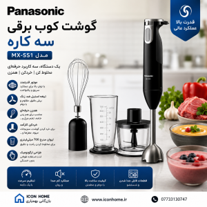 گوشت کوب برقی سه کاره پاناسونیک مدل MX-SS1