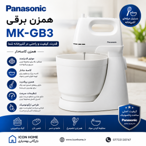 همزن پاناسونیک مدل MK-GB3