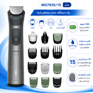 ماشین اصلاح همه‌کاره فیلیپس سری ۷۰۰۰ مدل MG7935/15