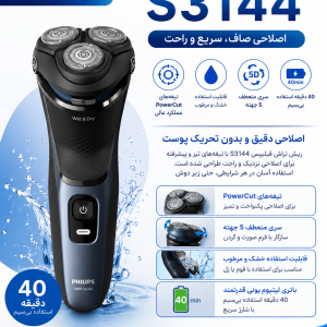 ریش تراش سه تیغ فیلیپس S3144
