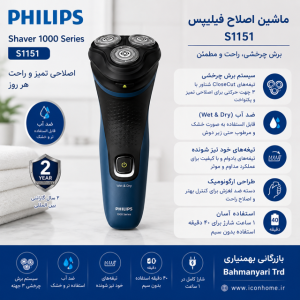 ماشین اصلاح فیلیپس مدل S1151 با برش چرخشی و ضد آب