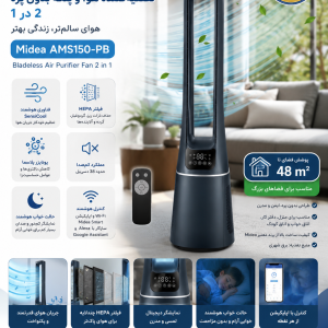 تصفیه‌کننده هوا و پنکه بدون پره ۲ در ۱ مایدیا مدل Midea Bladeless Air Purifier Fan  AMS150-PB