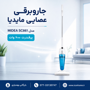 جاروبرقی عصایی مایدیا مدل MIDEA SC861، پر قدرت ۶۰۰ وات