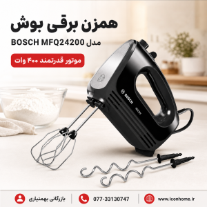 همزن برقی بوش مدل BOSCH MFQ24200