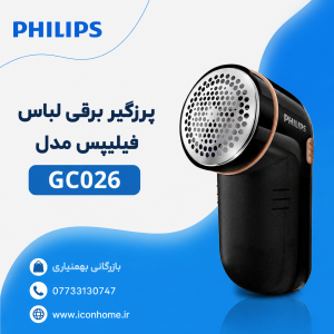 پرزگیر برقی لباس فیلیپس مدل GC026