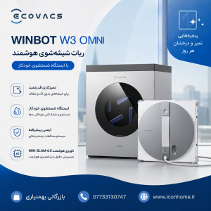 ربات شیشه‌شوی هوشمند ECOVACS WINBOT W3 OMNI با ایستگاه شستشوی خودکار