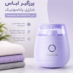 پرزگیر لباس شارژی پاناسونیک مدل Panasonic NI-LR002VTH