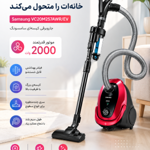 جاروبرقی کیسه‌ای سامسونگ مدل Samsung VC20M257AWR/EV