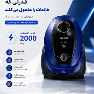 جاروبرقی کیسه‌ای سامسونگ مدل Samsung VC20M2510WB/SG
