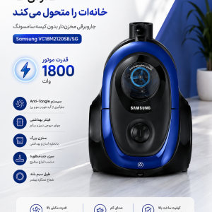 جاروبرقی مخزن‌دار بدون کیسه سامسونگ مدل Samsung VC18M2120SB/SG