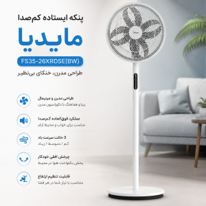 پنکه ایستاده کم‌صدا مایدیا مدل Midea FS35-26XRDSE(BW)
