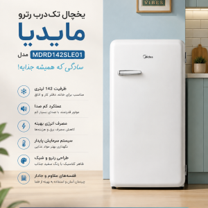 یخچال تک‌درب رترو مایدیا 142 لیتری مدل Midea MDRD142SLE01
