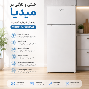 یخچال فریزر دو درب مایدیا 134 لیتری مدل Midea MDRT134FGE01AE