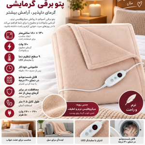 پتو برقی گرمایشی آمبیانو (AMBIANO)